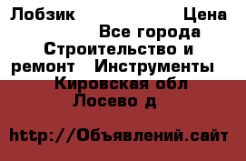 Лобзик STERN Austria › Цена ­ 1 000 - Все города Строительство и ремонт » Инструменты   . Кировская обл.,Лосево д.